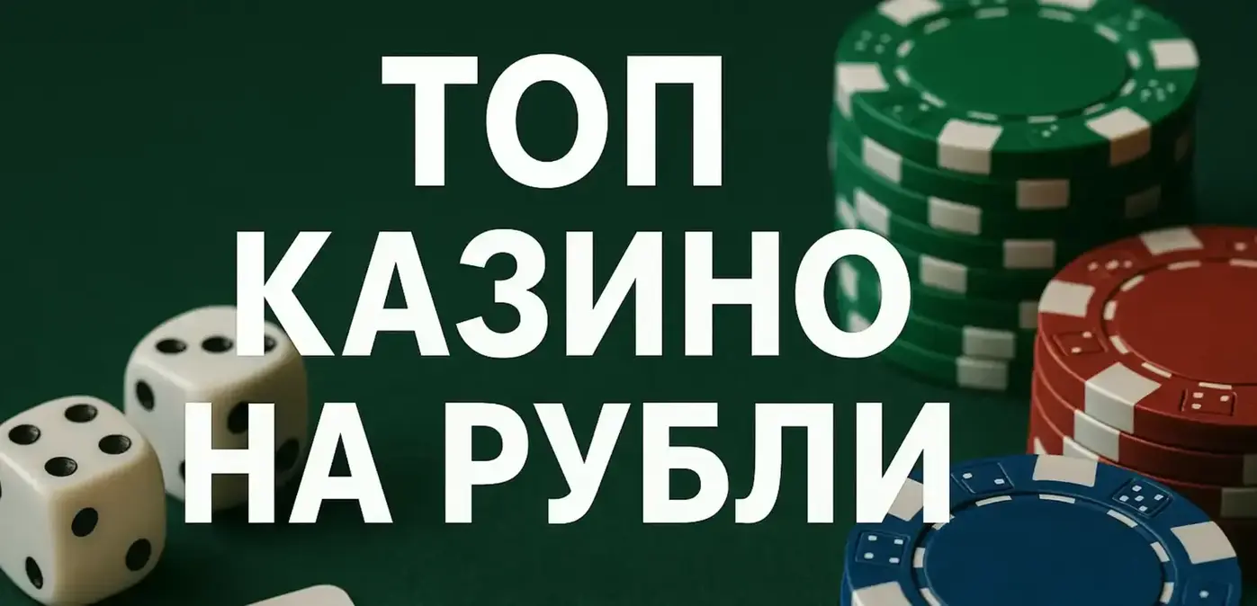 казино на рубли